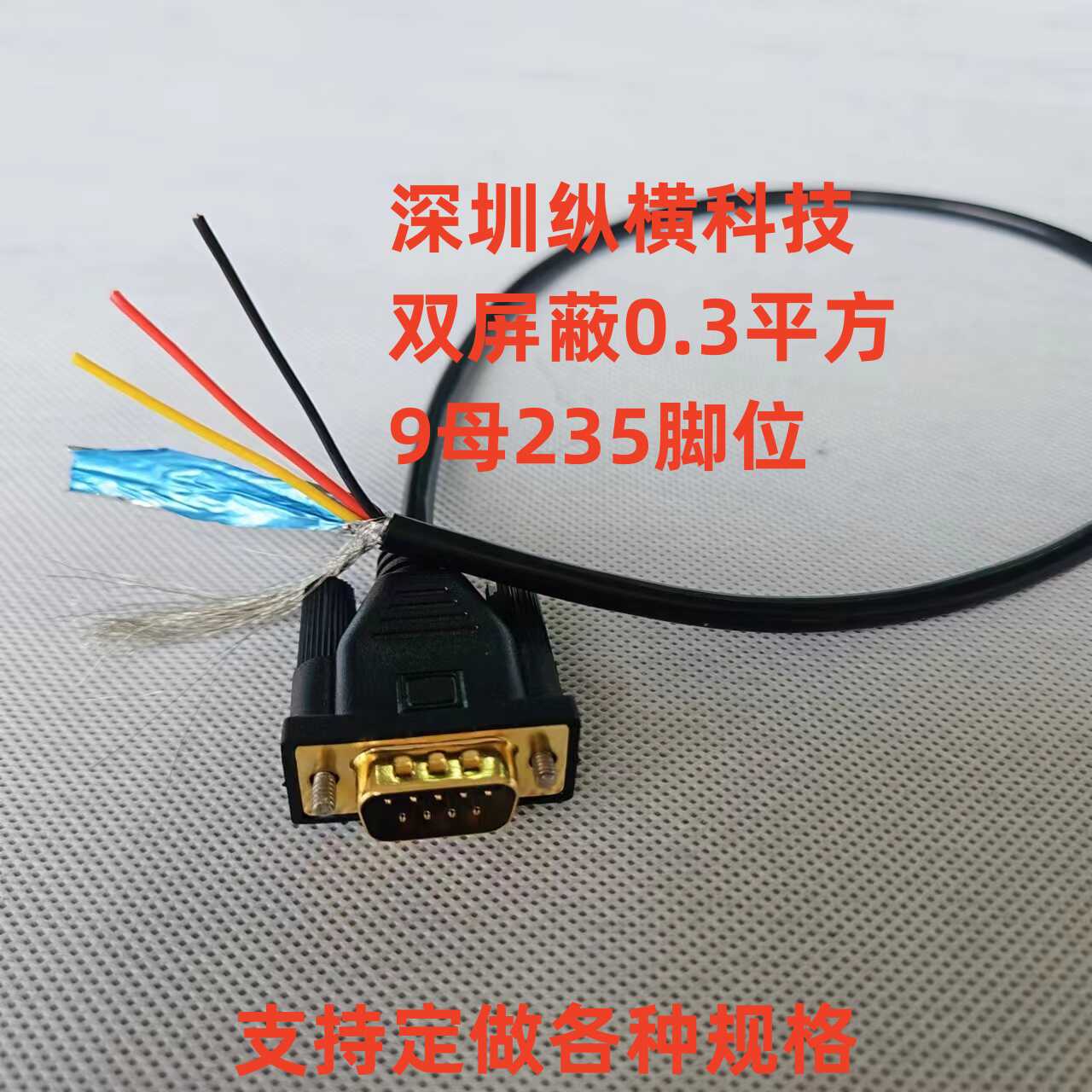 0.3平方DB9单头RS232串口线COM线