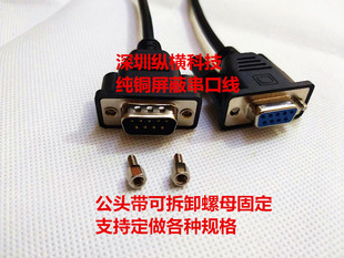 定做纯铜屏蔽DB9针串口线公对母RS232延长线公头带螺母可拆卸固定