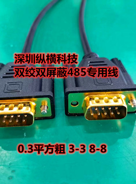 双绞双屏蔽SMART S7-200西门子PLC RS485通讯线3-3 8-8 DB9公对公