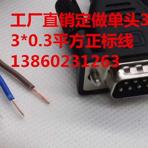 工厂定做单头3芯串口9针串口线