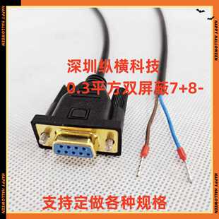 定做双屏蔽DB9串口线单头9公38 母头78脚2芯RS485连接线422数据线