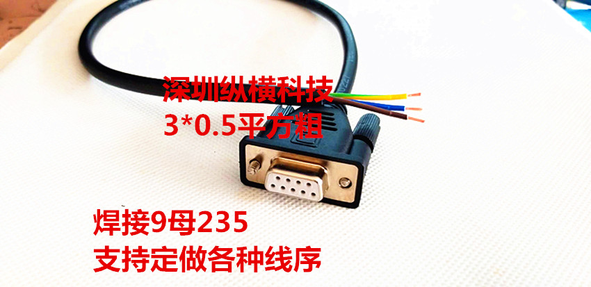 定做单头0.5平方COM线9针串口线