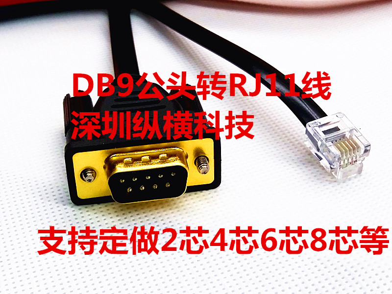 定做DB9公转RJ11com口