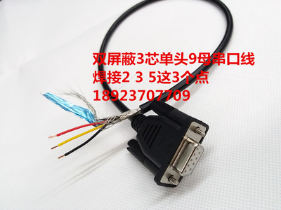 定做单头3芯COM线9针串口线