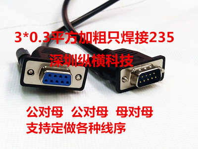 0.3平方DB9串口线9针COM线