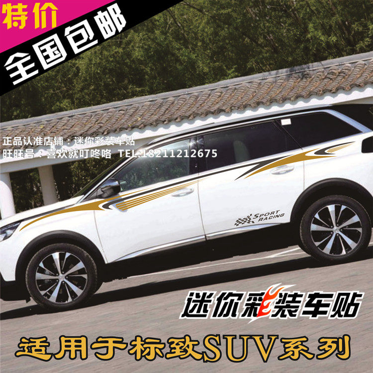 东风标致拉花改装全车贴