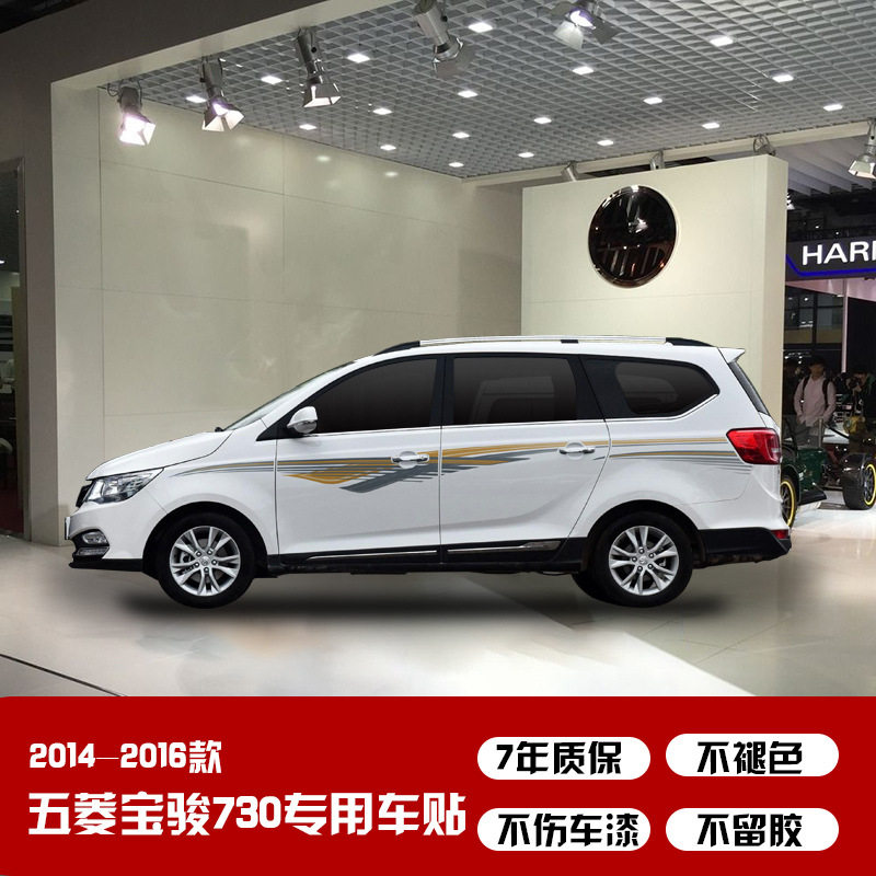 适用于14-16款五菱宝骏730车身贴创意装饰拉花贴纸画个性改装彩条