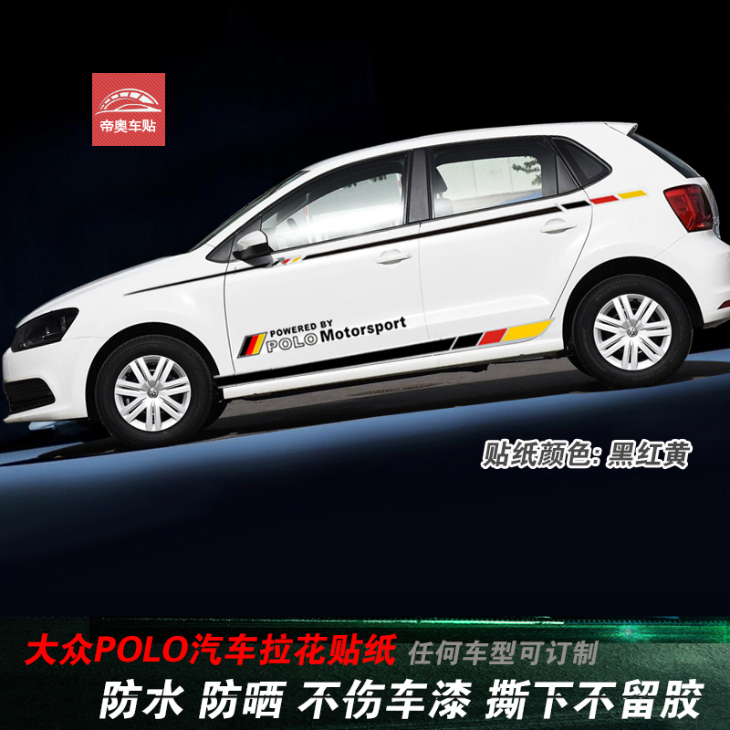 大众polo保罗侧裙装饰车身贴纸