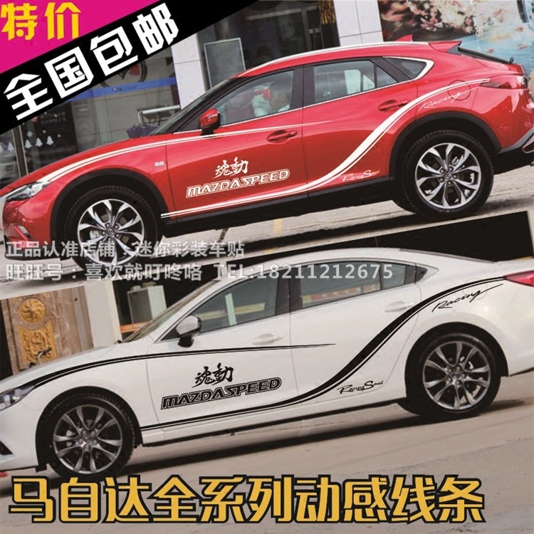 马自达6阿特兹车贴拉花昂克赛拉 CX-4 5车身腰线彩条贴画改装贴纸