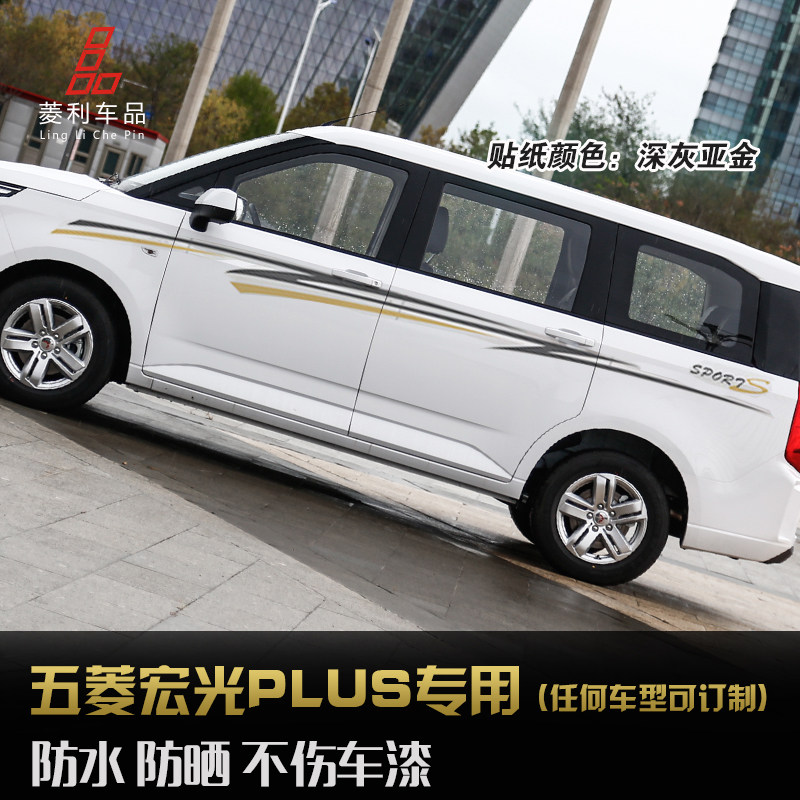 五菱之光车身拉花腰线宏光宏光s车外饰贴plus划痕遮挡贴