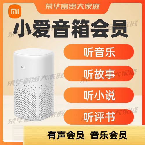 小米音箱小爱音响小米智能屏有声内容音乐内容权益