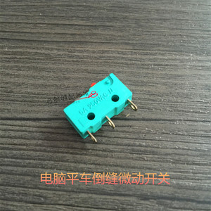 平车配件电脑车倒缝小开关 倒缝微动开关 电脑平车倒缝按扭小开