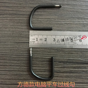 方德款电脑平车底线导线勾 挡线勾 过线勾 护线勾 缝纫机配件