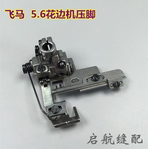 。飞马W500 三针五线带刀压脚 花边压脚 绷缝车刀坎 5.6右刀压脚