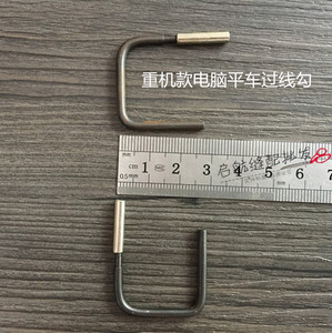。重机款缝纫机电脑平车底线导线勾/挡线勾/过线勾/护线勾110-426