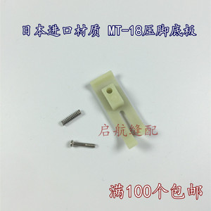 四海一家日本进口材料MT-18压脚底板 压脚皮 缝纫机配件100个包