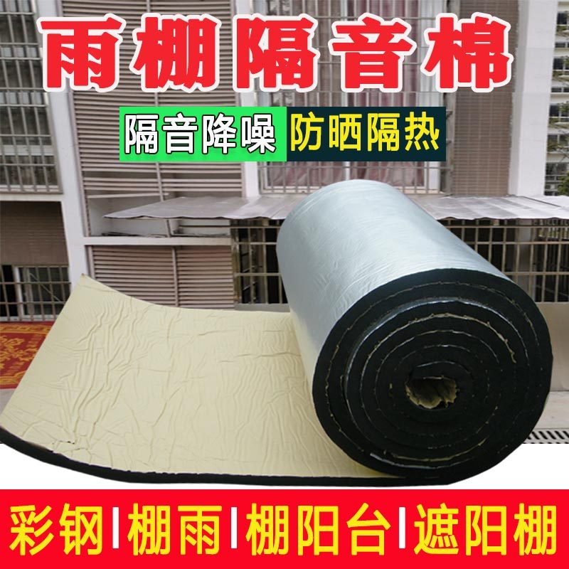 铁皮雨棚隔音棉隔音垫消音垫静音防雨滴声防水隔音膜降噪自粘室外