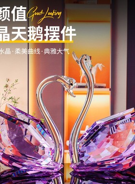 水晶天鹅创意客厅玄关摆件