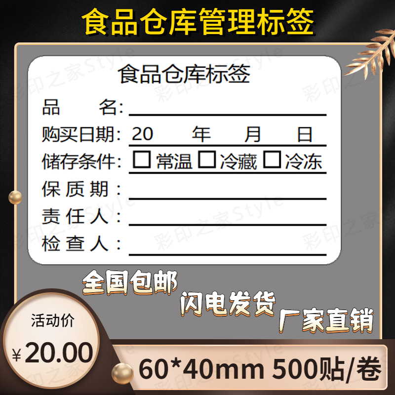 食品仓库标签留样效期贴纸幼儿园学校食堂厨房餐饮入库防水不干胶 个性定制/设计服务/DIY 不干胶/标签 原图主图