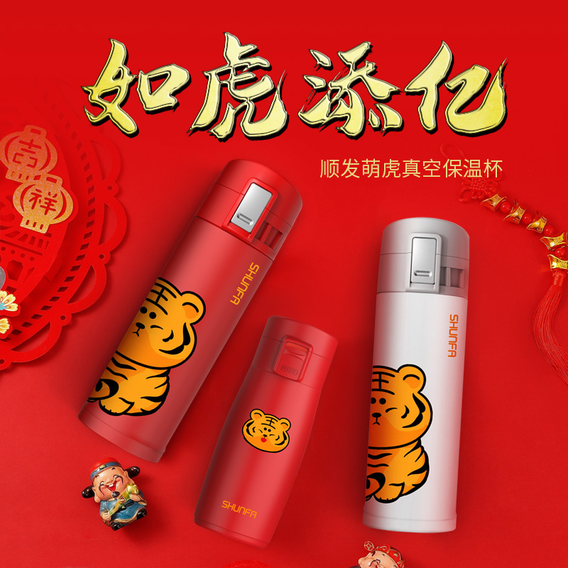 顺发虎年卡通杯304不锈钢可爱