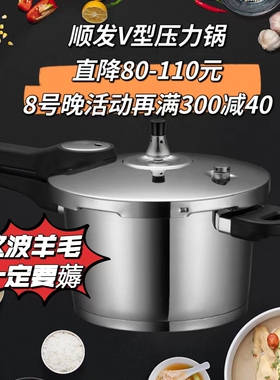 热卖顺发V型节能压力锅家用食品级304不锈钢高压锅防爆燃气电磁炉