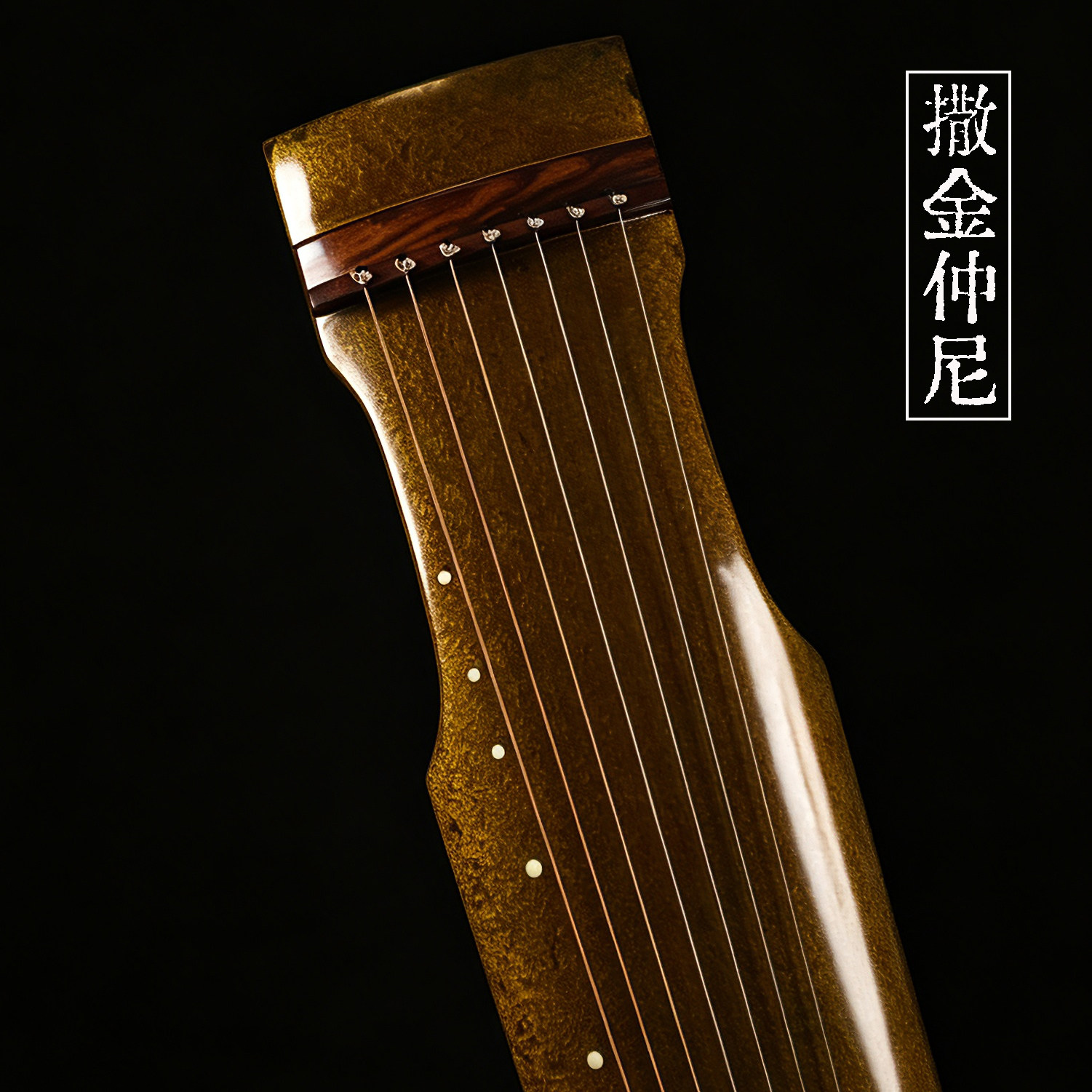 仿金丝楠木仲尼生漆古琴