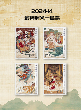 2024-12 封神演义（一）套票 一套4枚 邮票/集邮/收藏/邮品