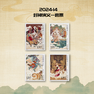 一 套票 收藏 邮品 集邮 封神演义 邮票 2024 一套4枚