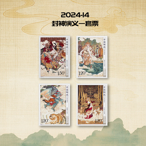 2024-12封神演义套票邮票集邮