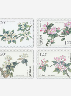 120分海棠花邮票可邮寄寄信花卉套票打折纪念集邮收藏