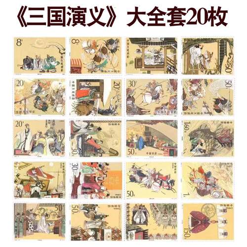 四大名著三国演义邮票大全套包邮