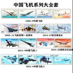 中国飞机系列大全套 收藏 集邮 寄信 共6套16枚邮票