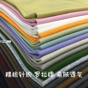 精梳莱卡罗拉棉纯色针织弹力春夏打底衫T恤汗衫连衣裙服装布面料