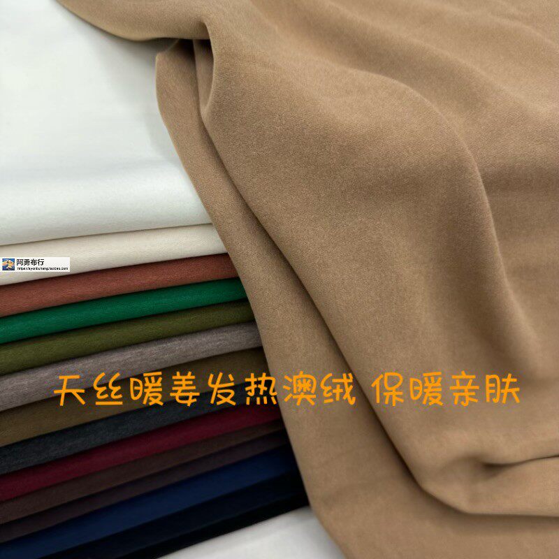 天丝暖姜发热澳绒纯色保暖高弹秋冬打底衫裙套装设计师服装布面料