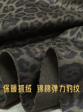 抓绒锦棉豹纹花裤裙外套服装面料