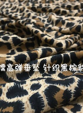 黑棕豹纹软糯垂高弹裤裙衫布面料