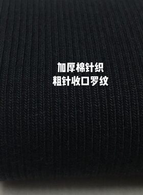 加厚棉针织2x2罗文秋冬螺纹领口