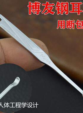 博友挖耳勺传统钢耳勺舒适耐用