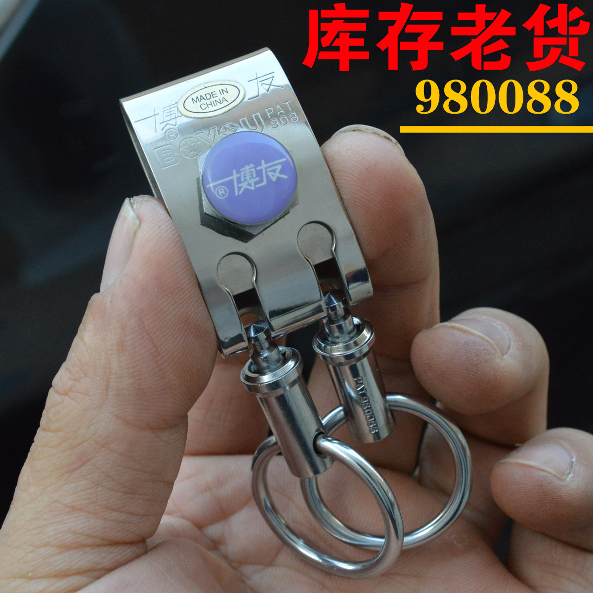 上海博友不锈钢钥匙扣男士经典双环腰挂汽车钥匙圈带保险锁980088