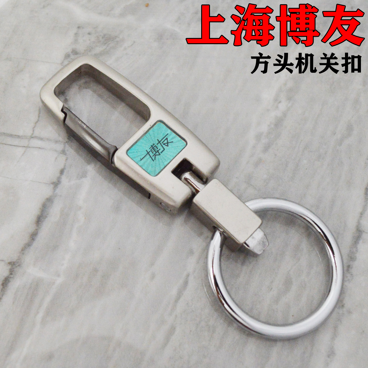 博友男士腰挂汽车钥匙扣方形钥匙链链加粗圈按钮机关锁匙扣裤挂