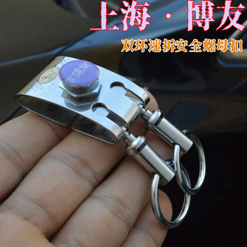 博友不锈钢男士腰挂汽车钥匙扣