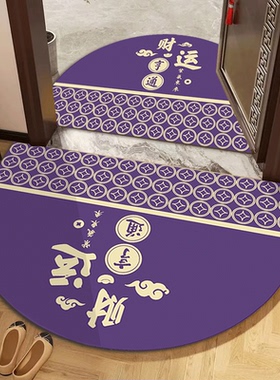 紫色半圆进门入户地垫紫气东来门口防滑吸水脚垫财运亨通家用地毯