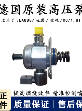适配奥迪A4LQ5A6LCC迈腾明锐帕萨特途观高压燃油泵EA8881.8T2.0T