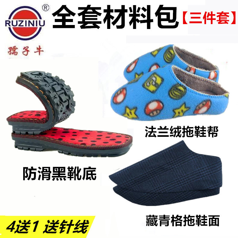 孺子牛橡胶鞋底鞋帮鞋面全套做棉鞋法兰绒海棉帮手工棉拖鞋材料包