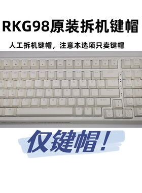 RKG98/RK98/R98/RK108/104键盘键帽OEM黑色白色ABS原厂透光