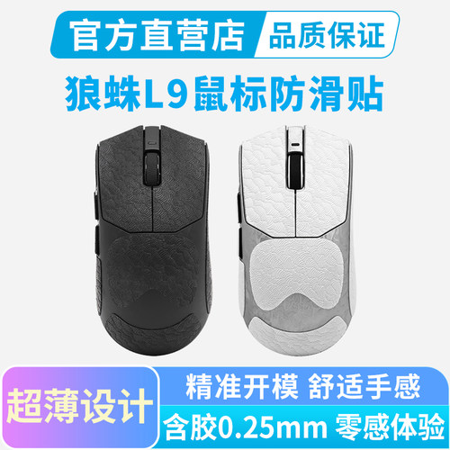 适用狼蛛L9鼠标防滑贴Ultra超薄鼠标贴纸全包汗手专用吸汗保护贴