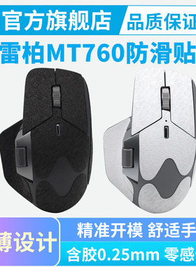 适用雷柏MT760鼠标防滑贴超薄办公吸汗mini按键保护贴全包贴纸