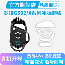 黑皇电竞罗技G502hero鼠标专用冰版脚贴无线版脚垫足贴G502X plus
