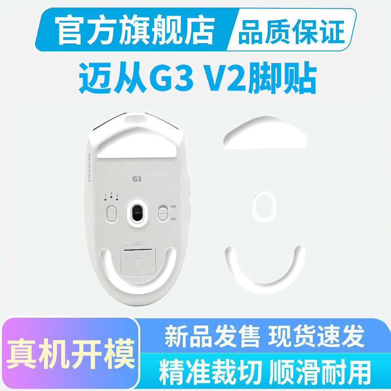 黑皇电竞迈从G3 V2脚贴ice冰版Pro/Ultra A800鼠标脚垫顺滑特氟龙