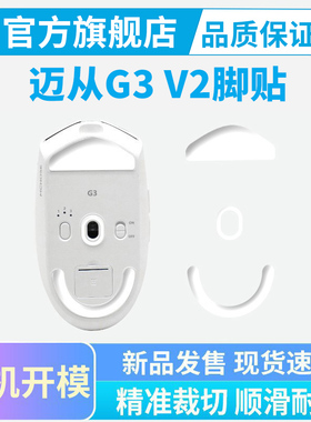 黑皇电竞迈从G3 V2脚贴ice冰版Pro/Ultra A800鼠标脚垫顺滑特氟龙